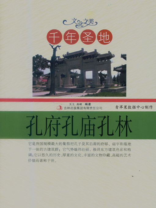Title details for 千年圣地 by 关戈 - Available